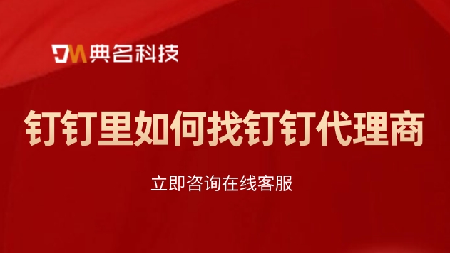 钉钉西安代理商：钉钉里如何找钉钉代理商