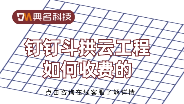 项目 软件 开发管理:钉钉斗拱云工程如何收费的