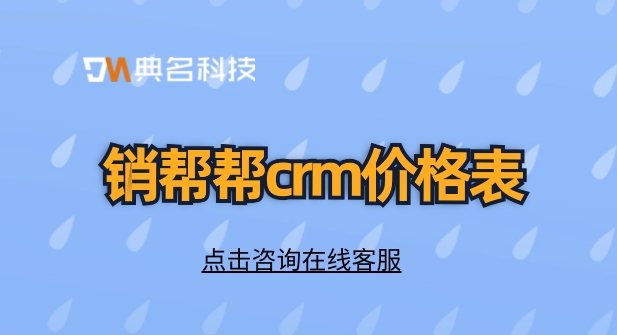 客户管理的系统 软件:销帮帮crm价格表