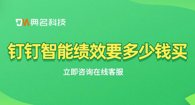 钉钉智能绩效要多少钱买