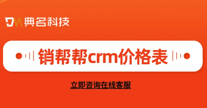 销帮帮crm价格表:客户管理进销存软件