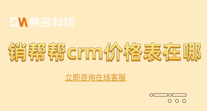 客户管理分析系统:销帮帮crm价格表在哪
