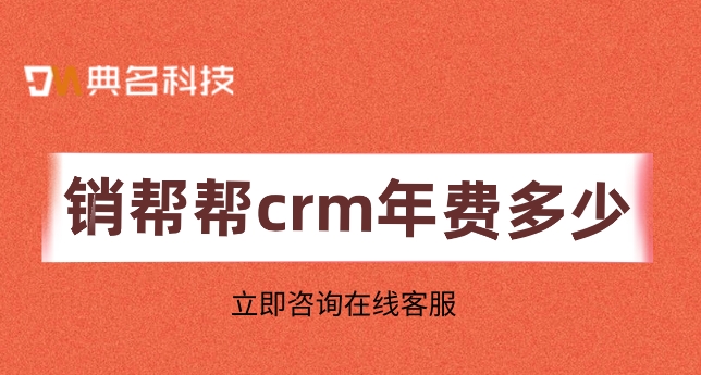 客户管理进销存系统:销帮帮crm年费多少