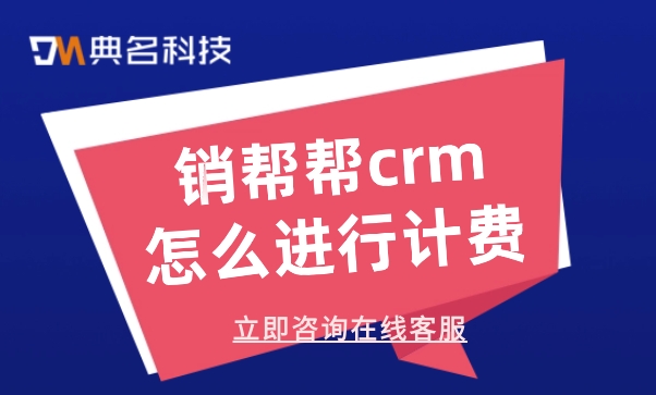 客户管理的系统软件:销帮帮crm怎么进行计费