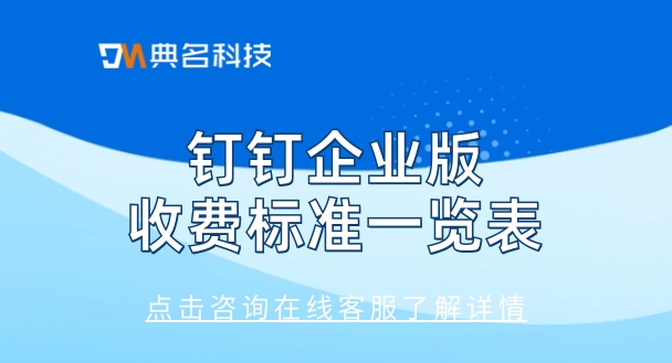 钉钉企业版收费标准一览表