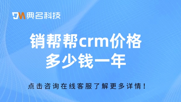 销帮帮crm价格:客户管理工具都有哪些