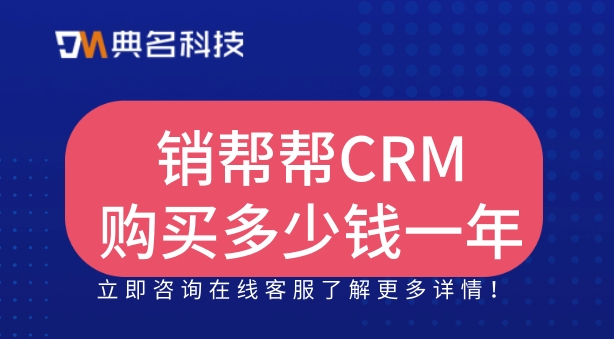 钉钉crm模块:销帮帮CRM购买多少钱一年