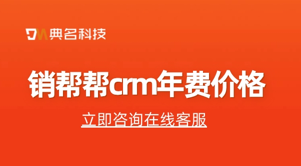 客户管理软件app:销帮帮crm年费价格