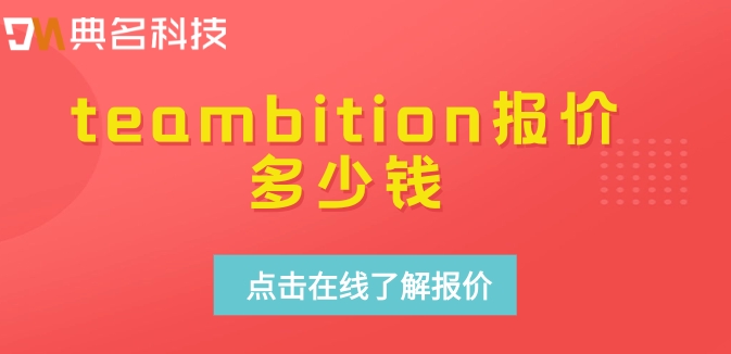 teambition使用方法:teambition报价多少钱