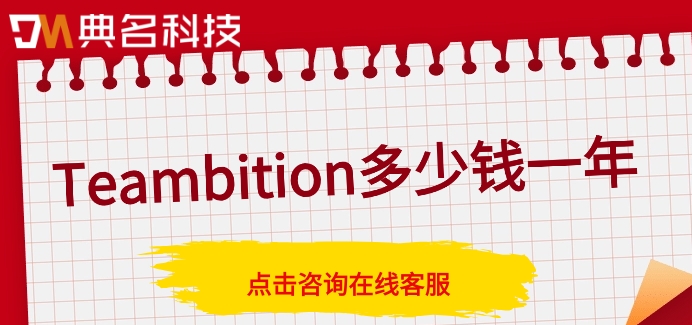 阿里云网盘和Teambition网盘:Teambition多少钱一年