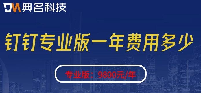 钉钉中小企业服务平台:钉钉专业版一年费用多少