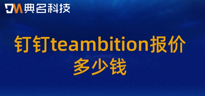 teambition 融资:钉钉teambition报价多少钱