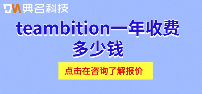 阿里云盘与teambition：teambition一年收费多少钱