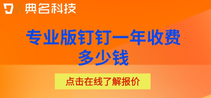 钉钉专业版自定义工作台模板:专业版钉钉一年收费多少钱