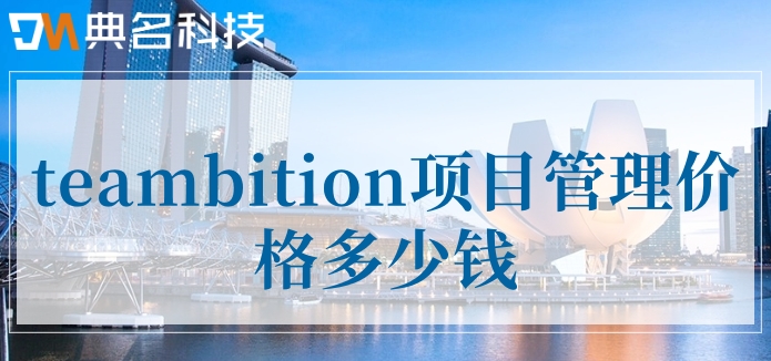 teambition 项目管理:teambition项目管理价格多少钱