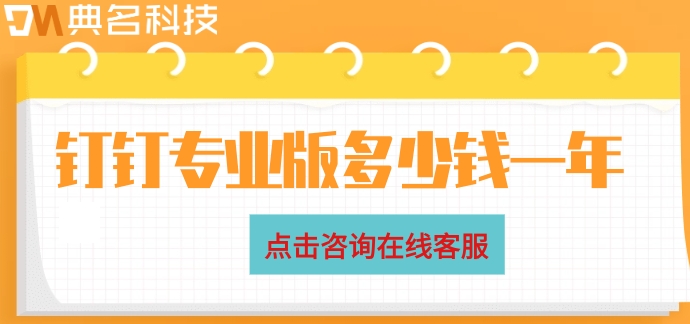 钉钉可以协同办公吗？钉钉专业版多少钱一年