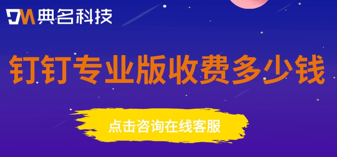 钉钉自定义OA:钉钉专业版收费多少钱