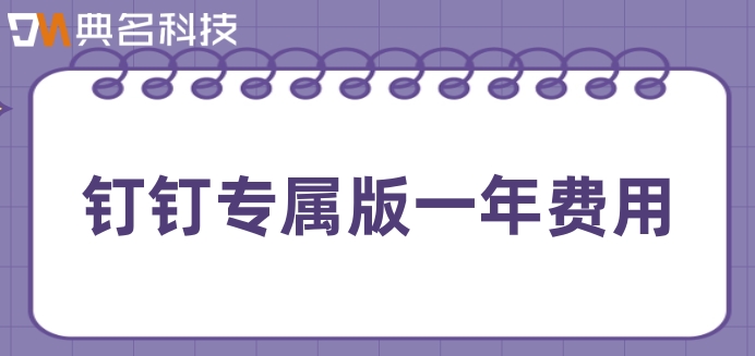 钉钉定制oa:钉钉专属版一年费用