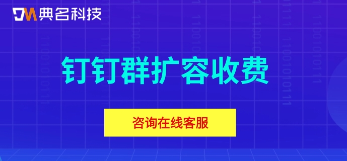 钉钉多少个用户需要收费？钉钉群扩容收费
