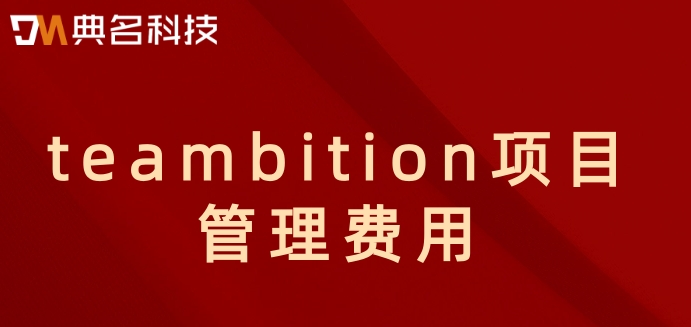 teambition如何使用?teambition项目管理费用