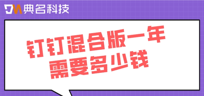钉钉 本地部署:钉钉混合版一年需要多少钱