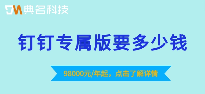 钉钉企业版的数据私有化：钉钉专属版要多少钱