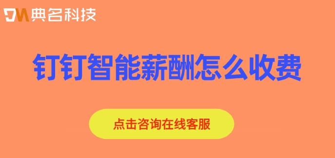钉钉第三方平台系统：钉钉智能薪酬怎么收费