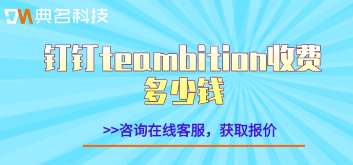 teambition优惠:钉钉teambition收费多少钱