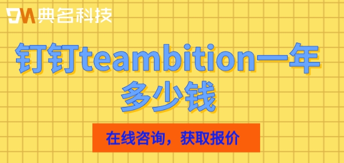 teambition人事:钉钉teambition一年多少钱