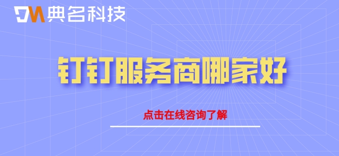 钉钉服务中心：钉钉服务商哪家好