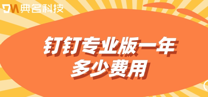 关于钉钉数据恢复专业版：钉钉专业版一年多少费用