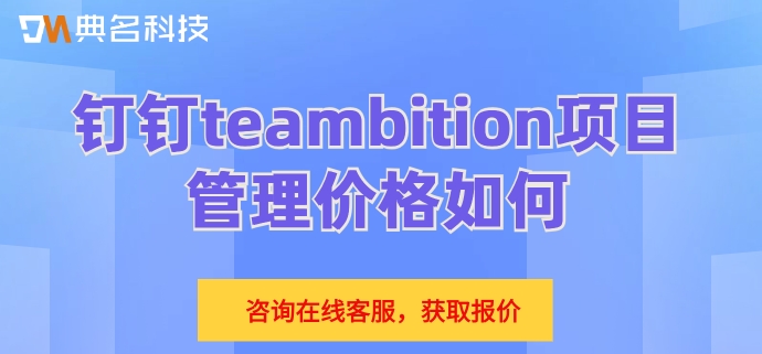 teambition二次开发:钉钉teambition项目管理价格如何