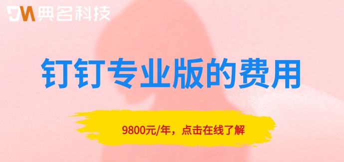 钉钉需要购买吗?钉钉专业版的费用