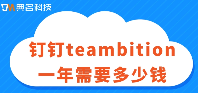 teambition看板:钉钉teambition一年需要多少钱