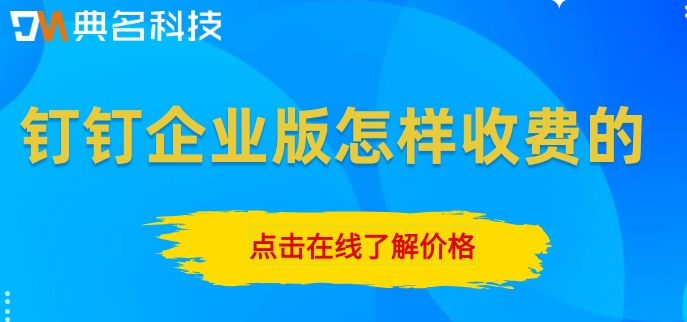 医院钉钉应用解决方案:钉钉企业版怎样收费的