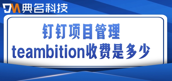 teambition 政府:钉钉项目管理teambition收费是多少