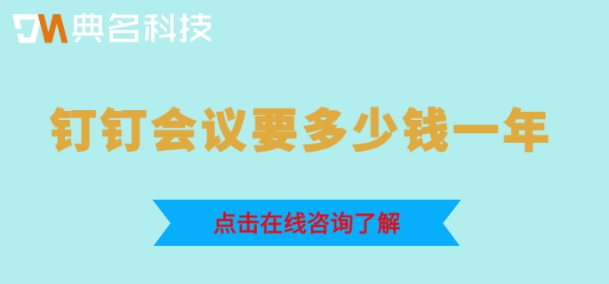 钉钉高级会管会控:钉钉会议要多少钱一年