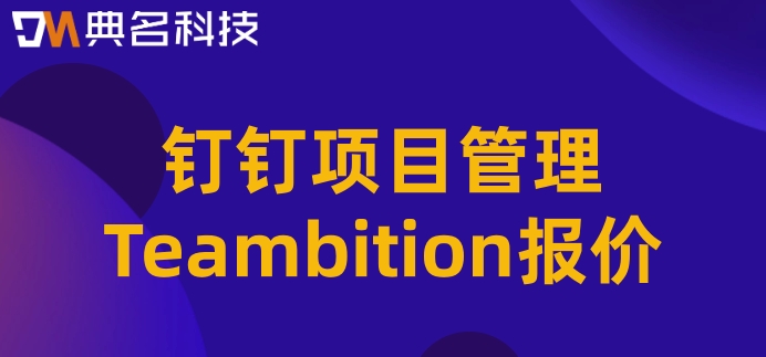 钉钉怎么创建项目？钉钉项目管理Teambition报价