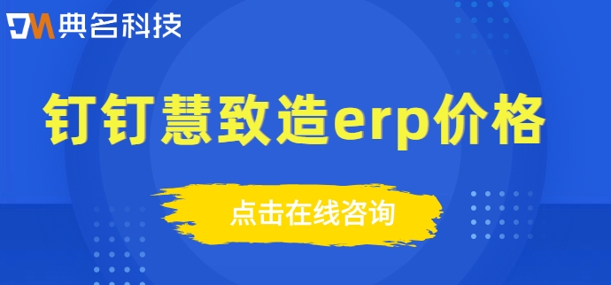 钉钉也可以实现erp中排产,仓储的模块吗?钉钉慧致造erp价格