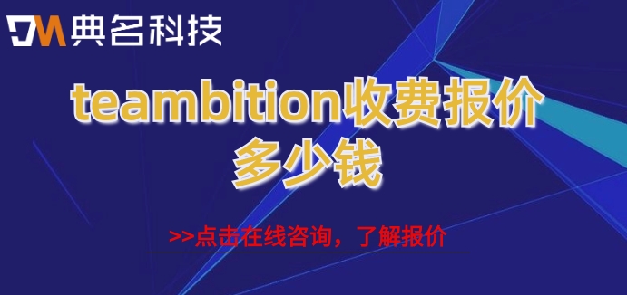 阿里云teambition:teambition收费报价多少钱