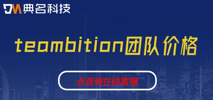 teambition团队价格:钉钉teambition价格怎么样