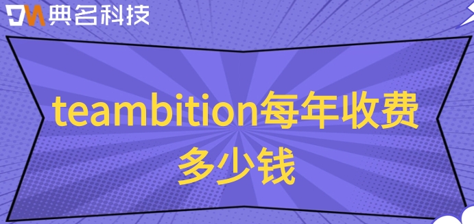 teambition适用企业：teambition每年收费多少钱