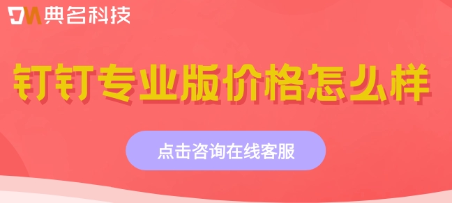 钉钉里怎样弄专业版?钉钉专业版价格怎么样