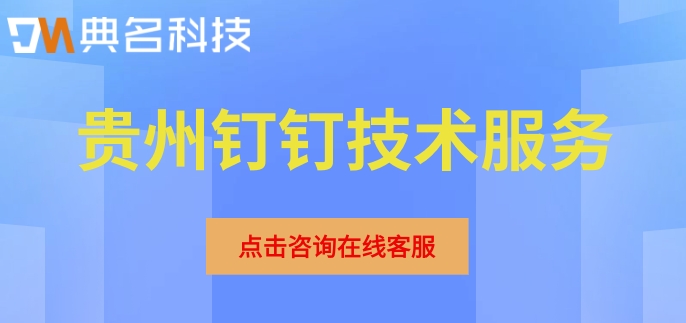 贵州钉钉技术服务：贵州钉钉服务商