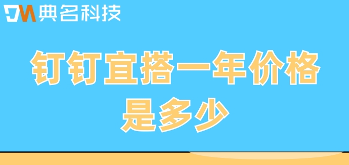 钉钉宜搭低代码开发平台:钉钉宜搭一年价格是多少