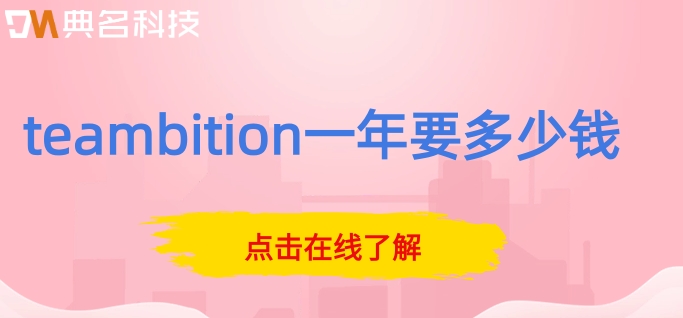 teambition创建企业:teambition一年要多少钱