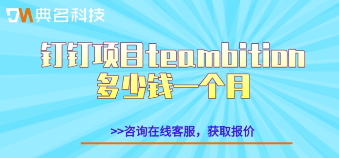 teambition怎么购买?钉钉项目teambition多少钱一个月