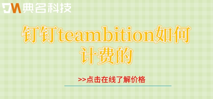 teambition企业账户:钉钉teambition如何计费的