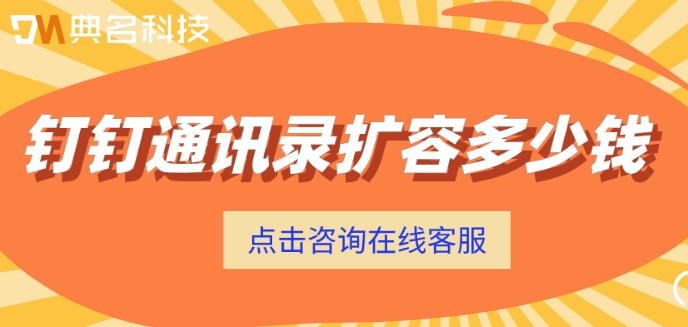 钉钉人数上限:钉钉通讯录扩容多少钱