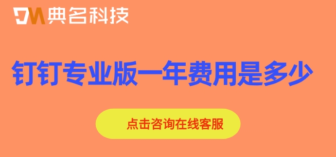 钉钉oa系统专业版:钉钉专业版一年费用是多少